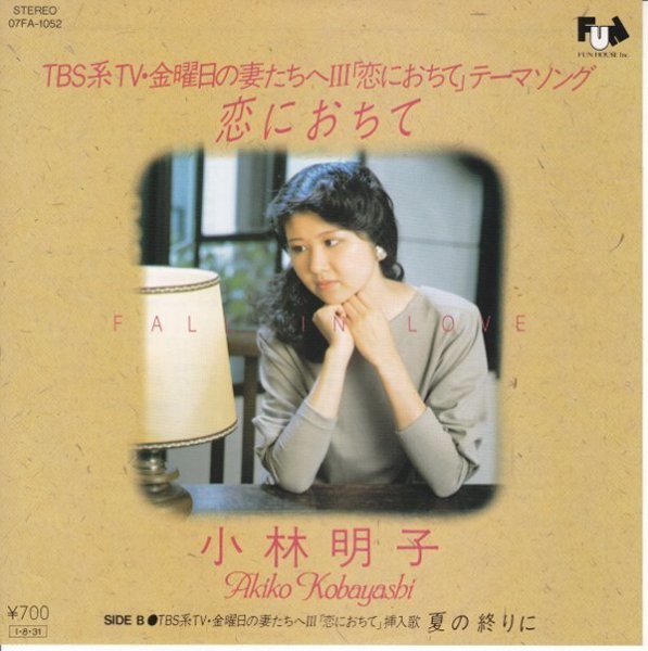 7”Single,小林明子 恋におちて ジャケ2拍卖