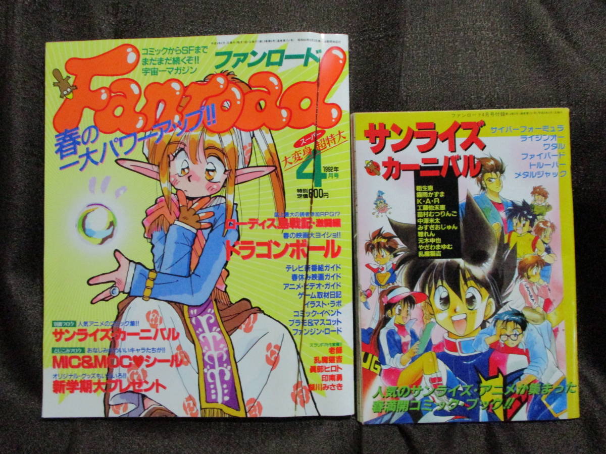 ファンロード 1992年 4月号/シュミの特集:ドラゴンボール/別冊:サンライズ・カーニバル/ラポート Fanroad   管理:(A3-376拍卖