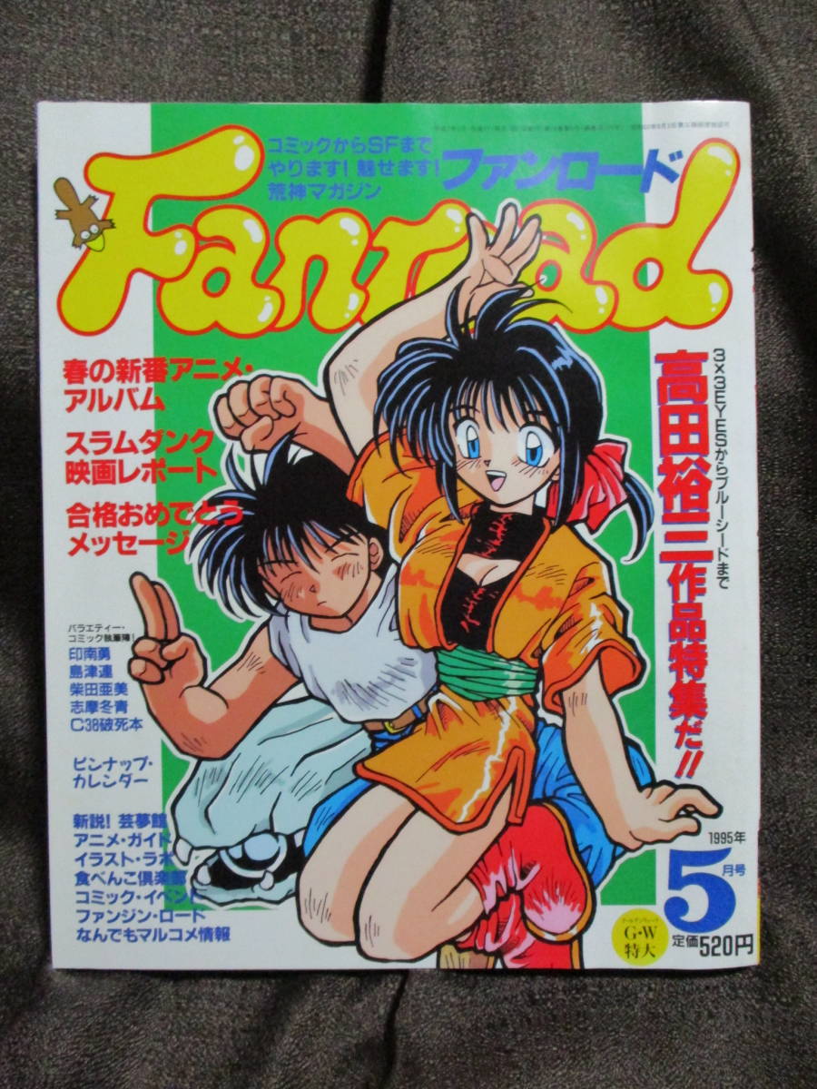 ファンロード 1995年 5月号/シュミの特集:高田裕三作品 3×3EYES ブルーシード/ラポート Fanroad   管理:(A3-359拍卖