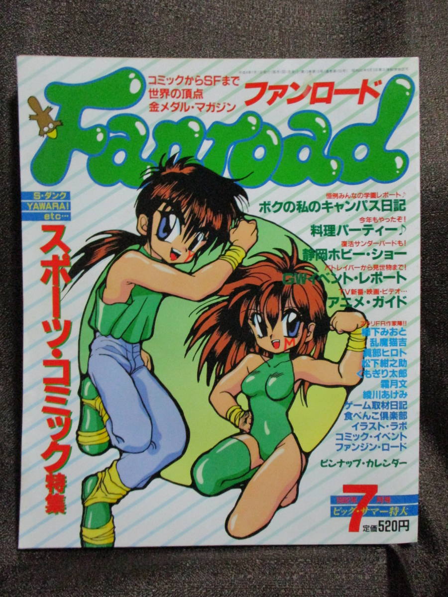 ファンロード 1992年 7月号/シュミの特集:スポーツ・コミック/ラポート Fanroad   管理:(A3-367拍卖