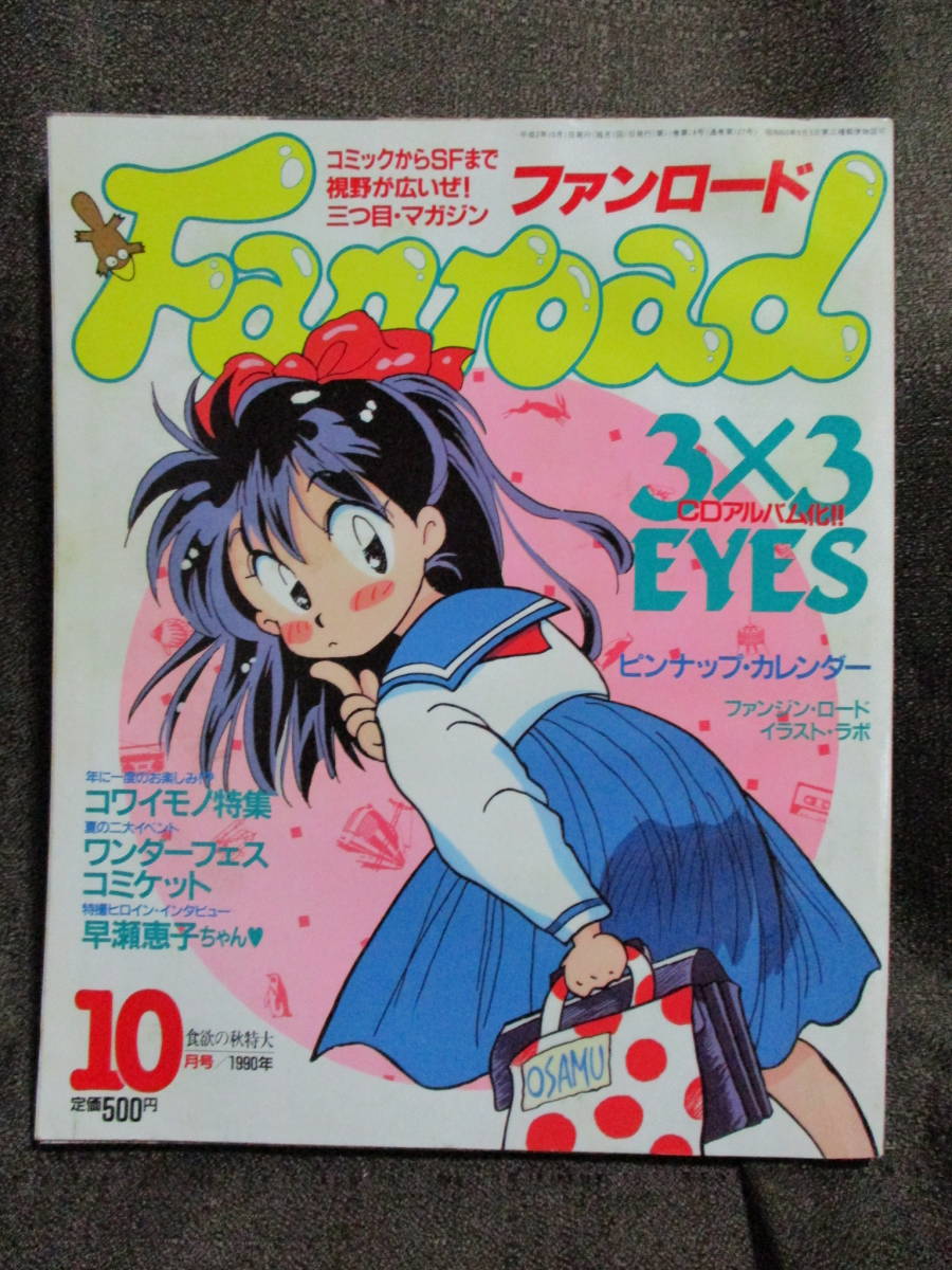 ファンロード 1990年 10月号/シュミの特集:3×3EYES サザンアイズ/ラポート Fanroad   管理:(A3-368拍卖