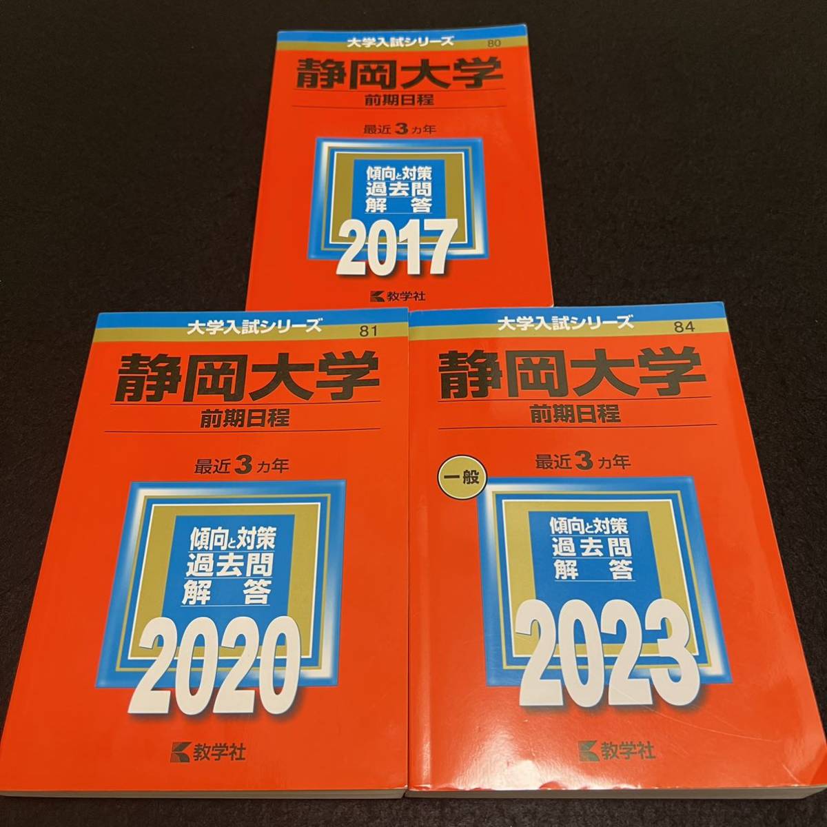 【翌日発送】赤本 静岡大学 前期日程 医学部 2014年~2022年 9年分拍卖