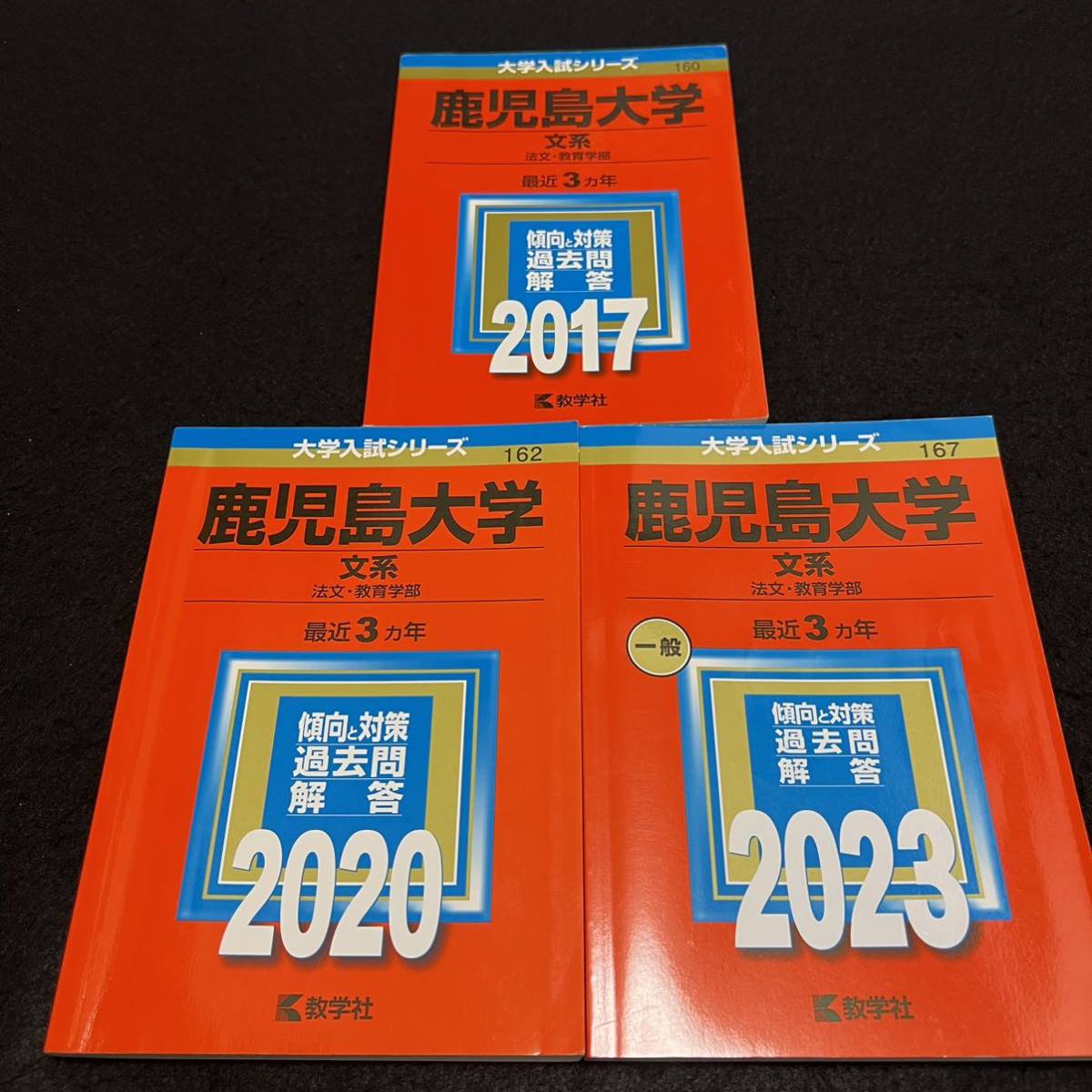 【翌日発送】 赤本 鹿児島大学 文系 前期日程 2014年~2022年 9年分拍卖