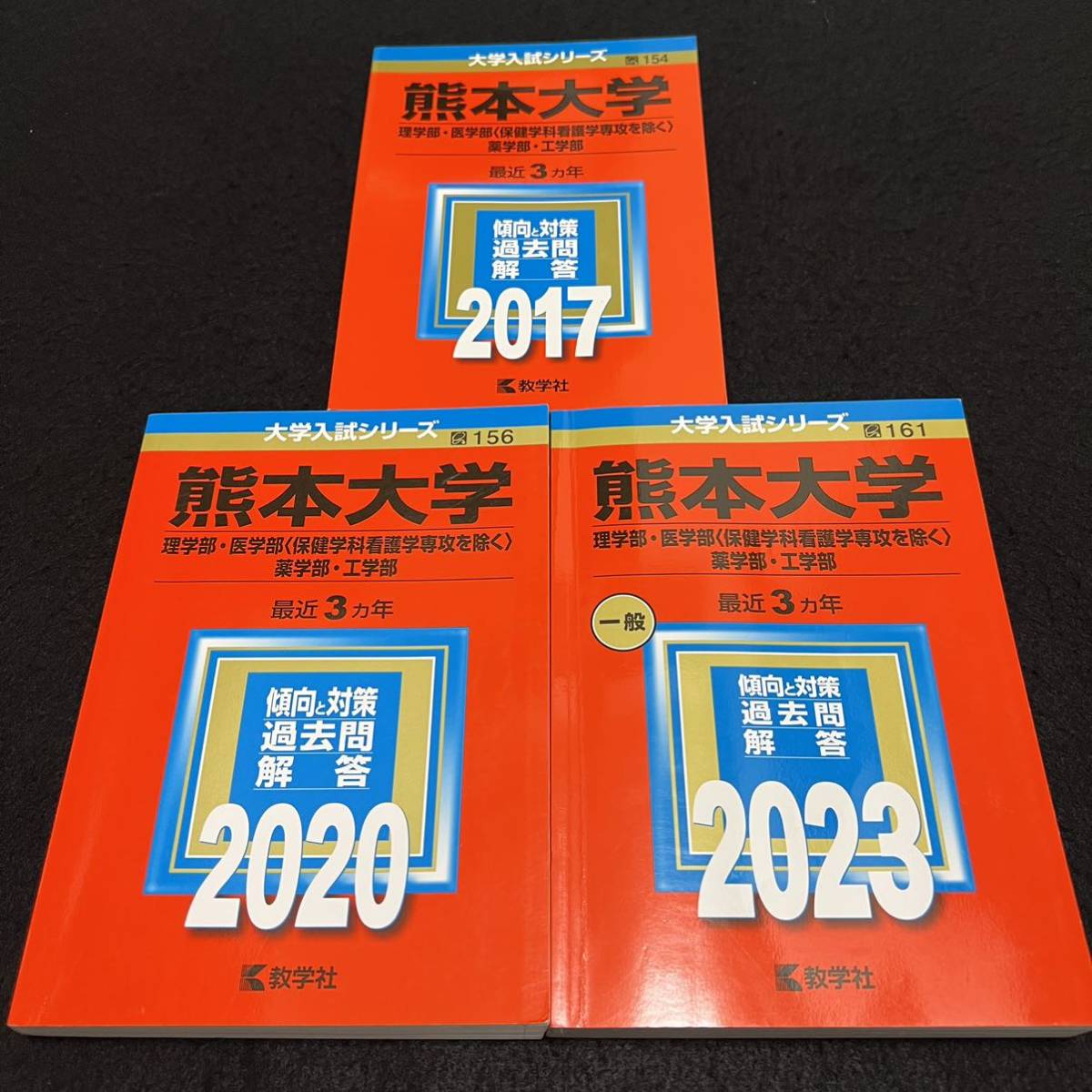 【翌日発送】 赤本 熊本大学 理系 医学部 2014年~2022年 9年分拍卖