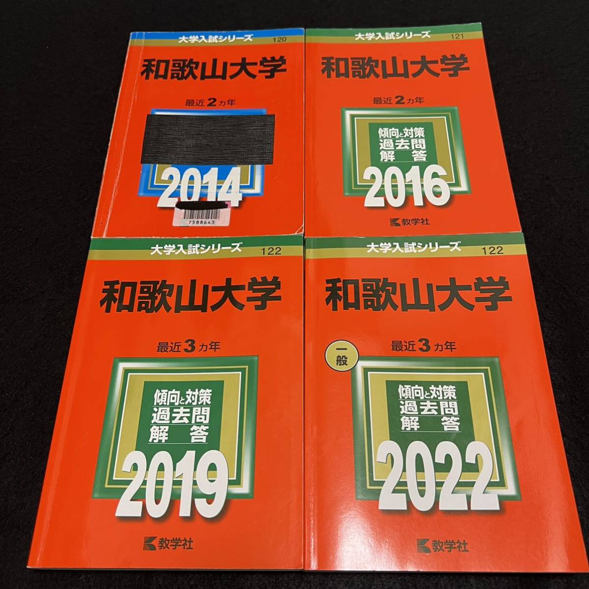 【翌日発送】 赤本 和歌山大学 2012年~2021年 10年分拍卖