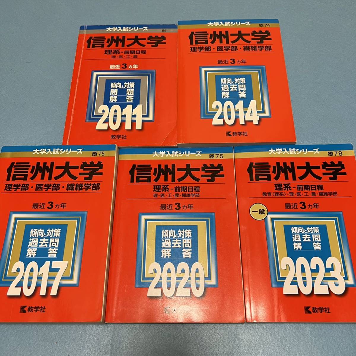 【翌日発送】 赤本 信州大学 理系 医学部 前期日程 2008年~2022年 15年分拍卖