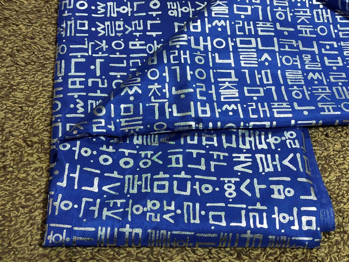 韓国布 ハギレ ハングル柄 青×シルバー ポジャギ等に~♪ 布幅110cm拍卖