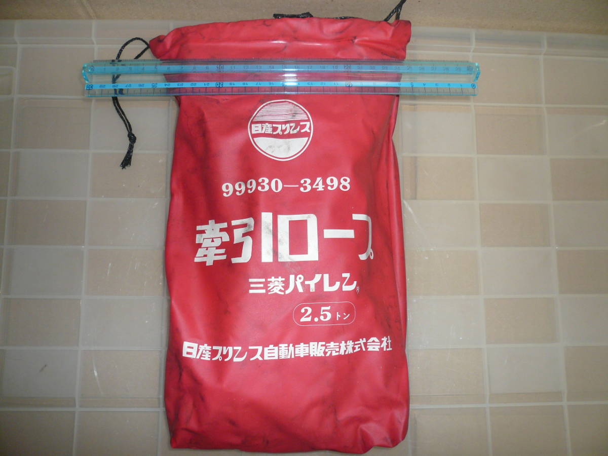 日産プリンス 牽引ロープ ニッサン スカイライン グロリア ローレルバイオレットブルーバードフェアレディ 当時物希少未使用素人長期保管品拍卖