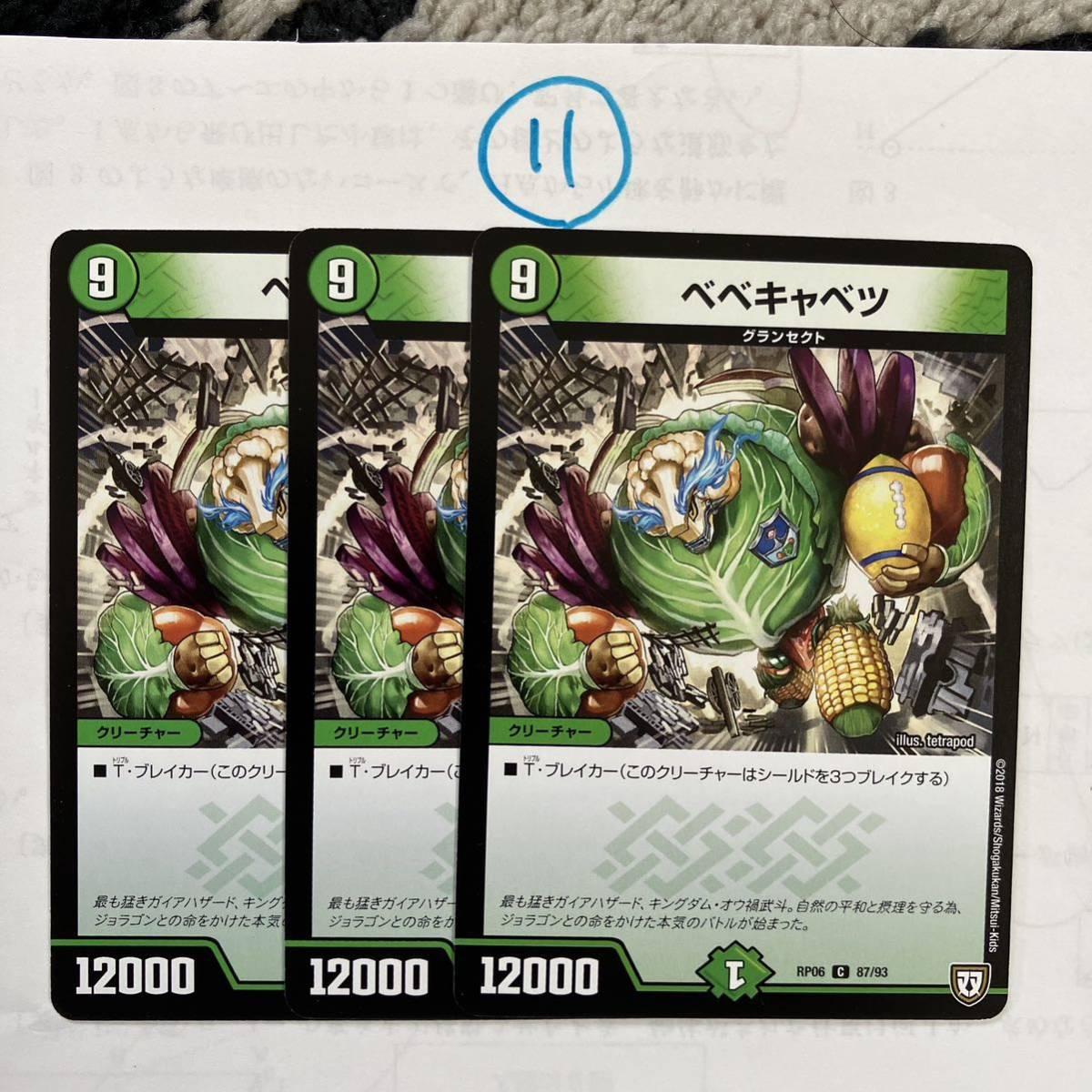 べべキャベツ RP06 87/93 3枚セット拍卖