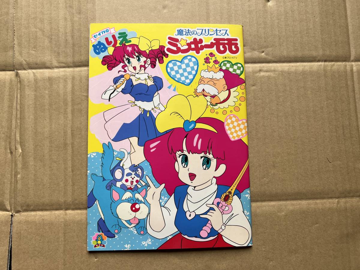 魔法のプリンセス ミンキーモモ セイカのぬりえ 未使用品拍卖