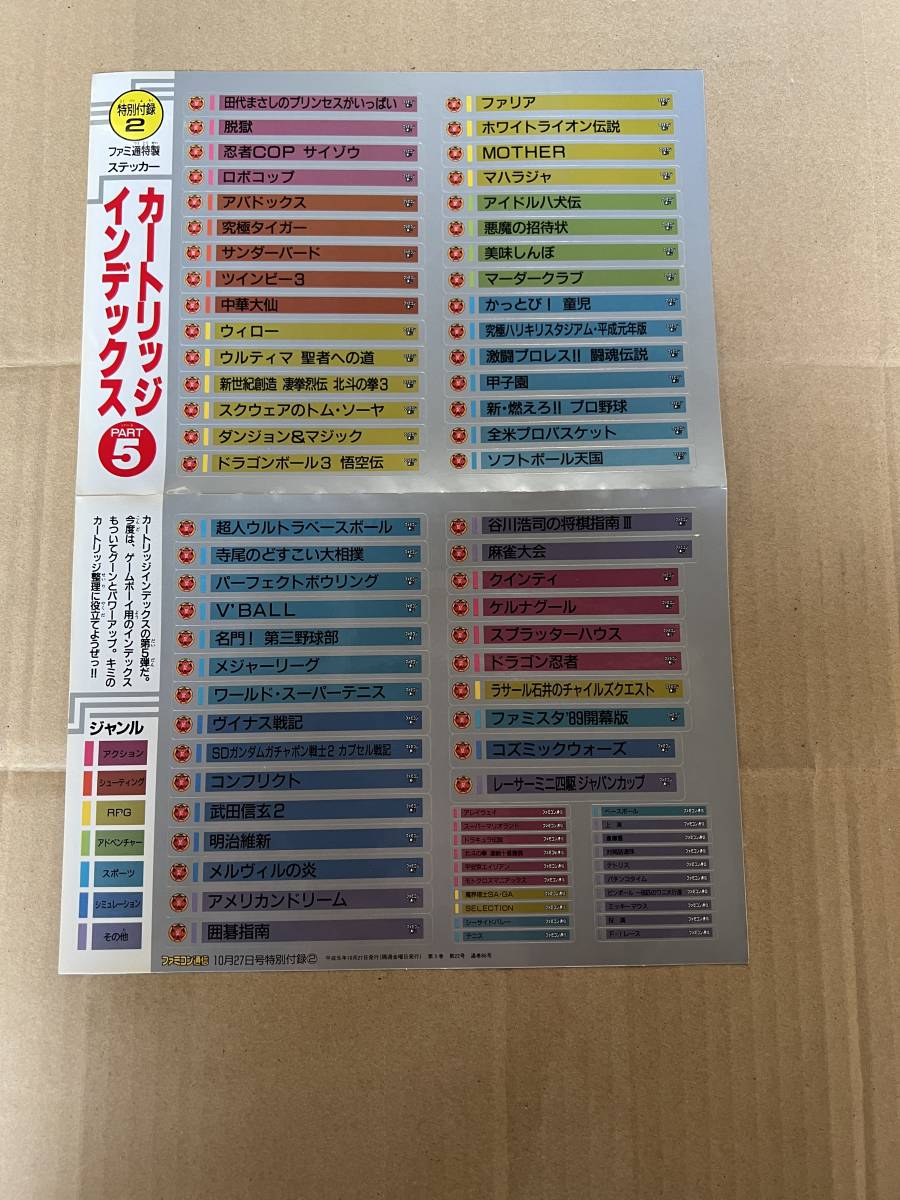 ファミ通付録 特製インデックスステッカー PART5 平成元年10月27日号付録 拍卖