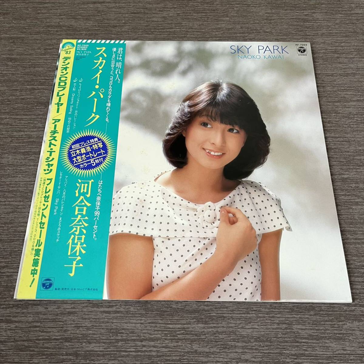 【ポートレート帯付】河合奈保子 スカイパーク NAOKO KAWAI SKY PARK 恋のハレーション 八月のバレンタイン / LP レコード / AF-7203 /拍卖