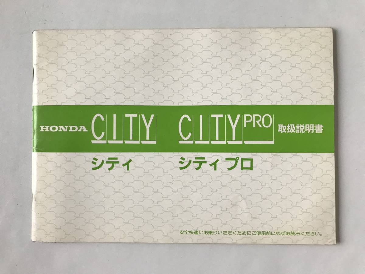 HONDA 本田技研工業(株) CITY シティ CITY PRO シティ プロ 取扱説明書  TM7894拍卖