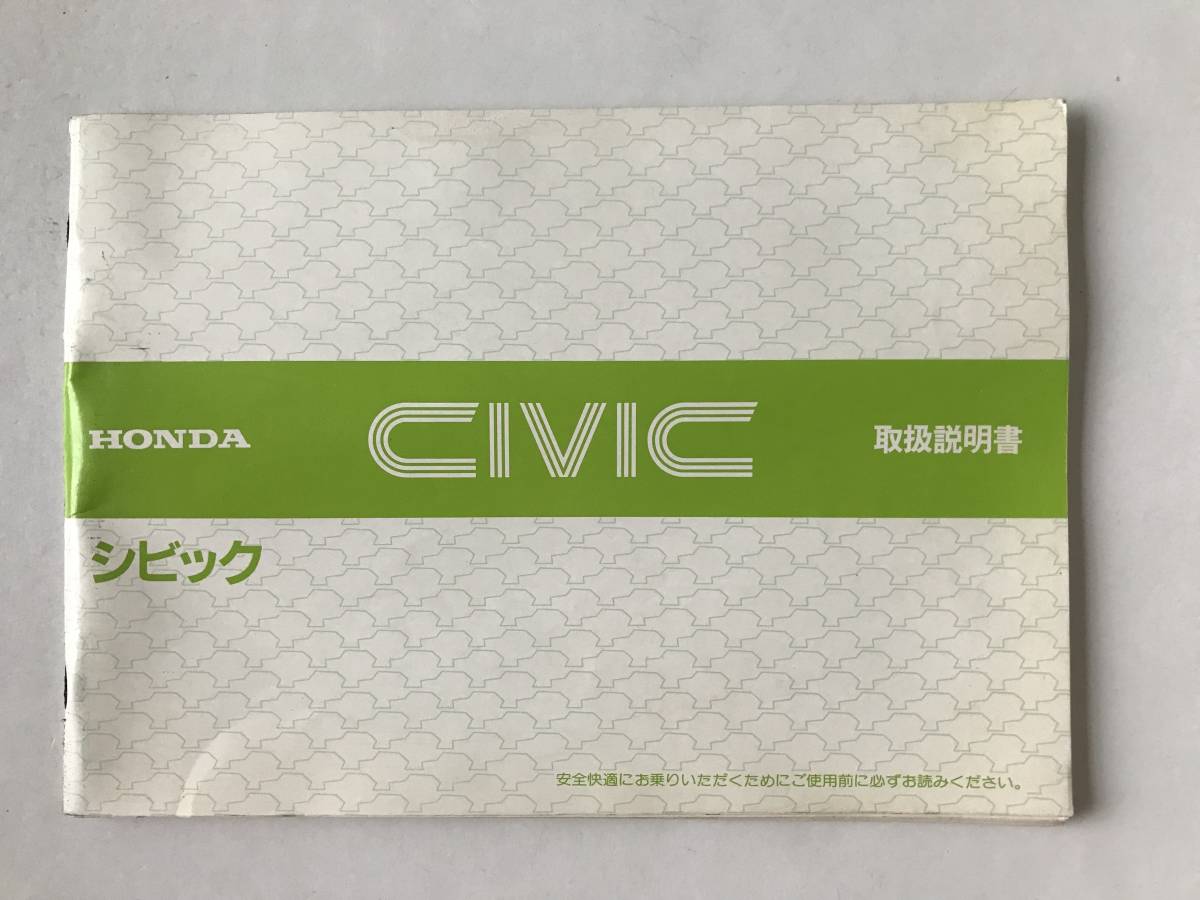 HONDA 本田技研工業(株) CIVIC シビック 取扱説明書  TM7897拍卖