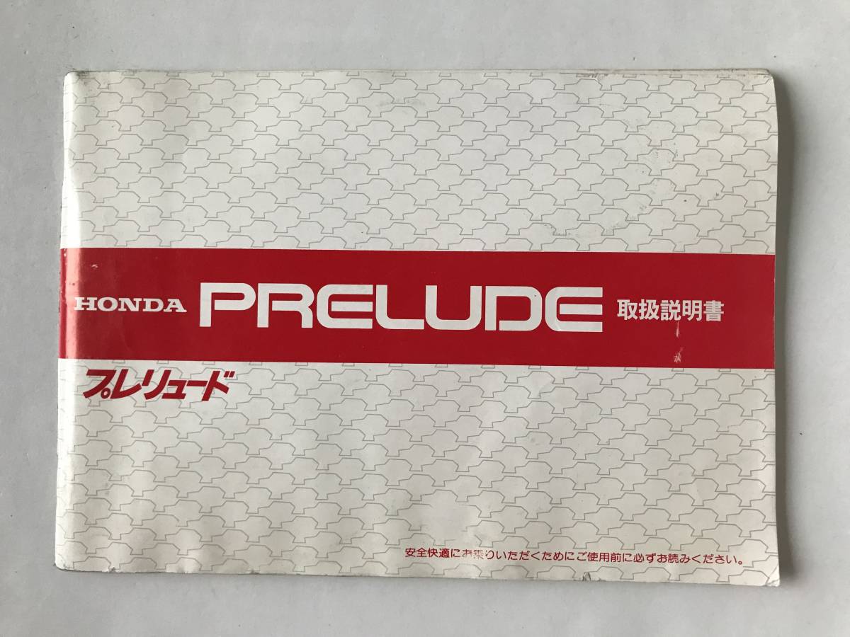 HONDA 本田技研工業(株) PRELUDE プレリュード 取扱説明書  TM7899拍卖