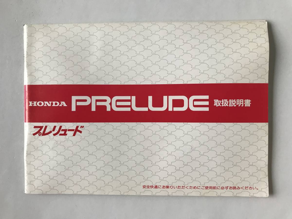 HONDA 本田技研工業(株) PRELUDE プレリュード 取扱説明書  TM7900拍卖