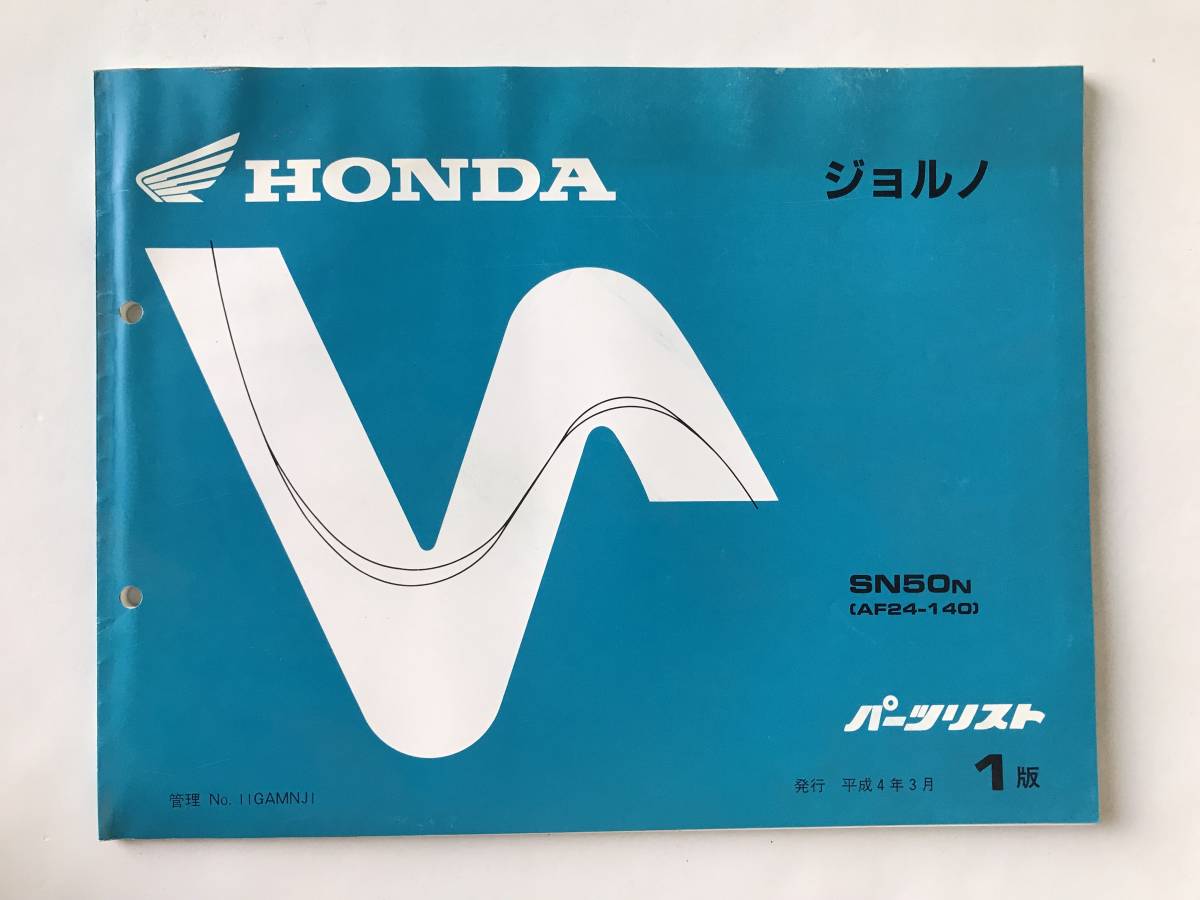 HONDA パーツリスト ジョルノ SN50N(AF24-140) 平成4年3月発行 1版  TM8067拍卖