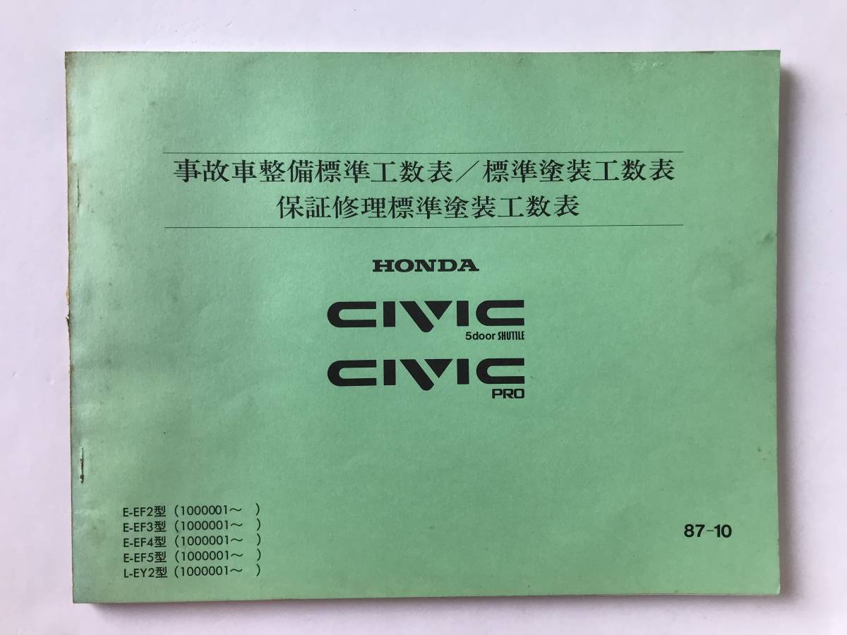 HONDA CIVIC 5door SHUTTLE CIVIC PRO 事故車整備標準工数表/標準塗装工数表 保証修理標準塗装工数表 E-EF2型 E-EF3型  TM8222拍卖