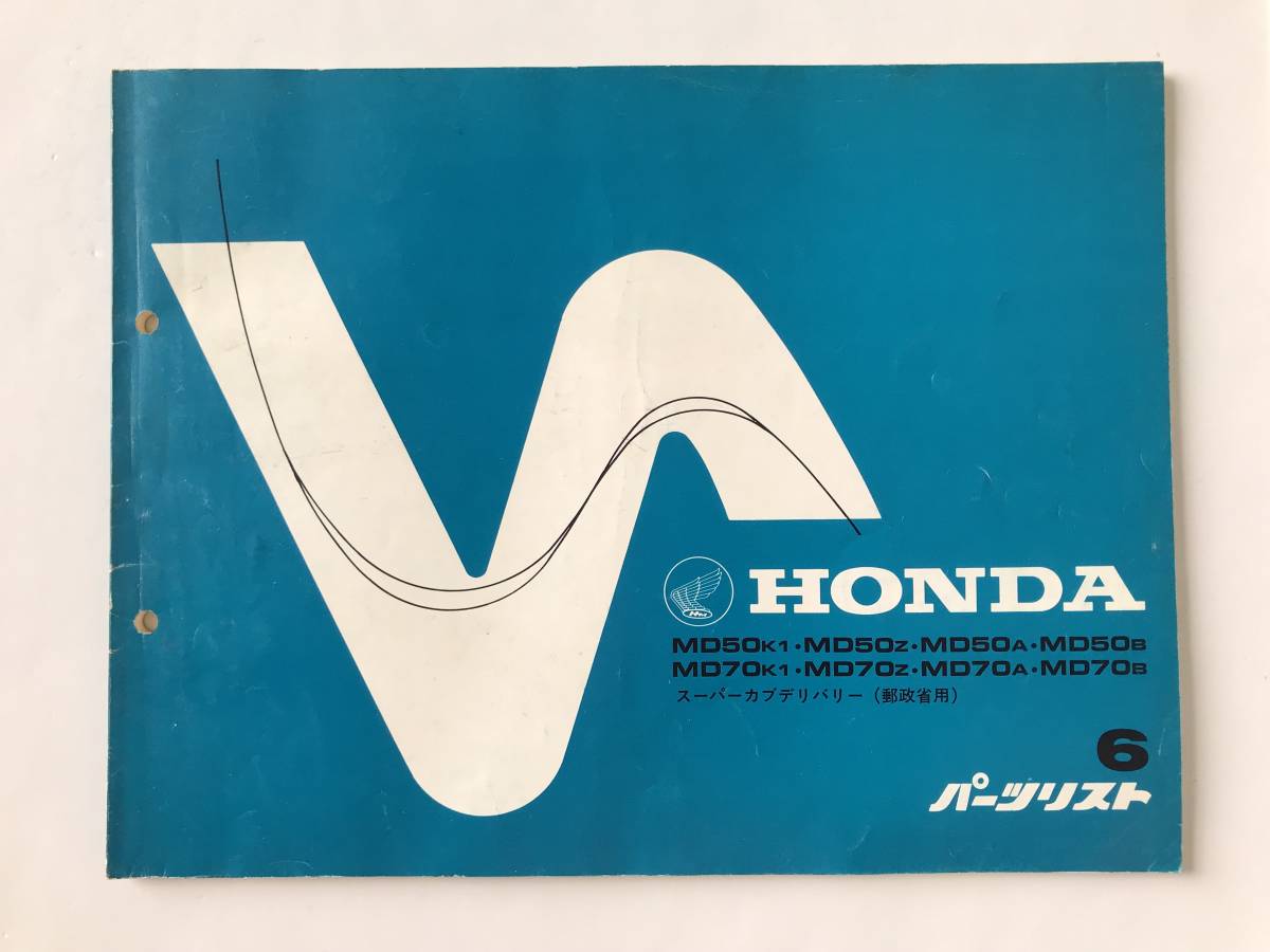 HONDA パーツリスト スーパーカブデリバリー(郵政省用) MD50K1 MD50Z MD50A MD50B MD70K1 MD70Z MD70A MD70B  TM8263拍卖