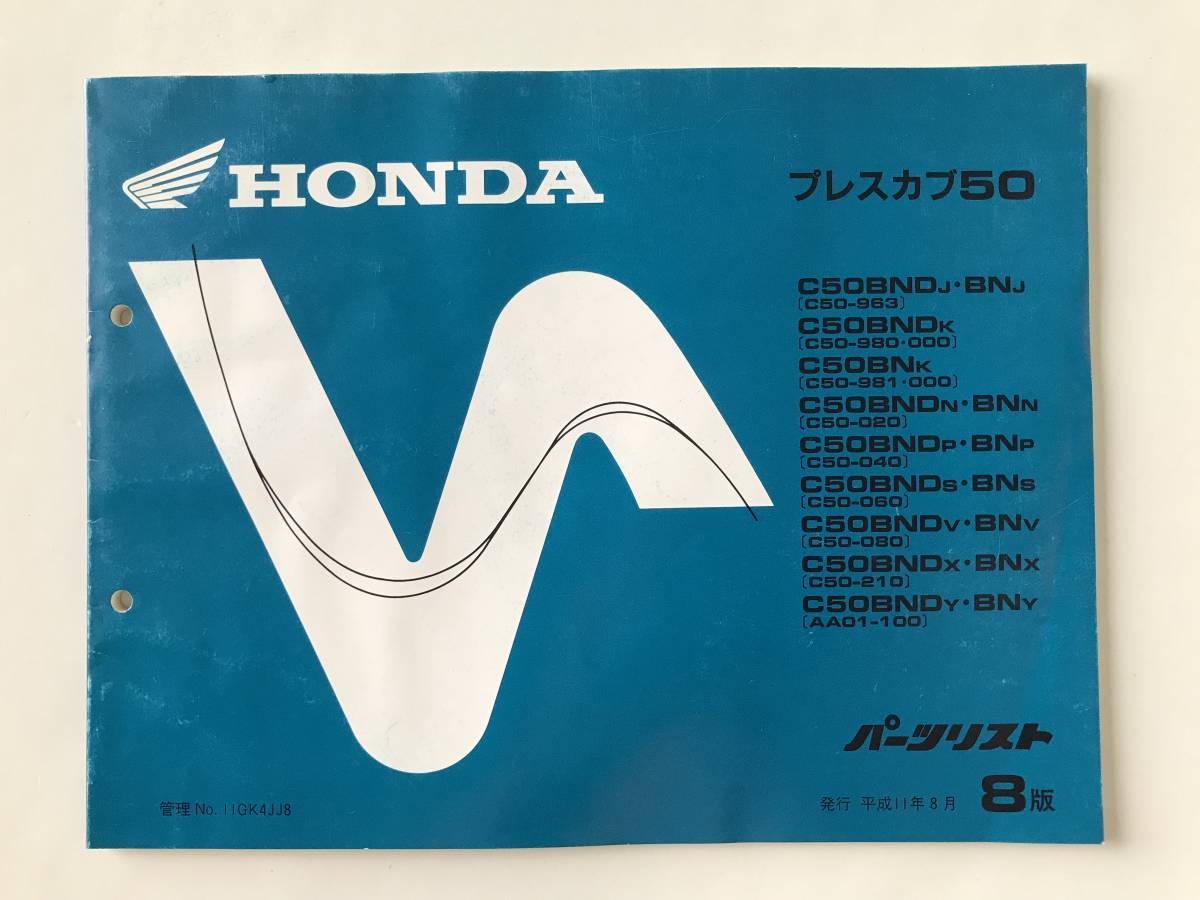 HONDA パーツリスト プレスカブ50 C50BNDJ・BNJ C50BNDK C50BNK C50BNDN・BNN C50BNDP・BNP 平成11年8月 8版  TM8265 拍卖