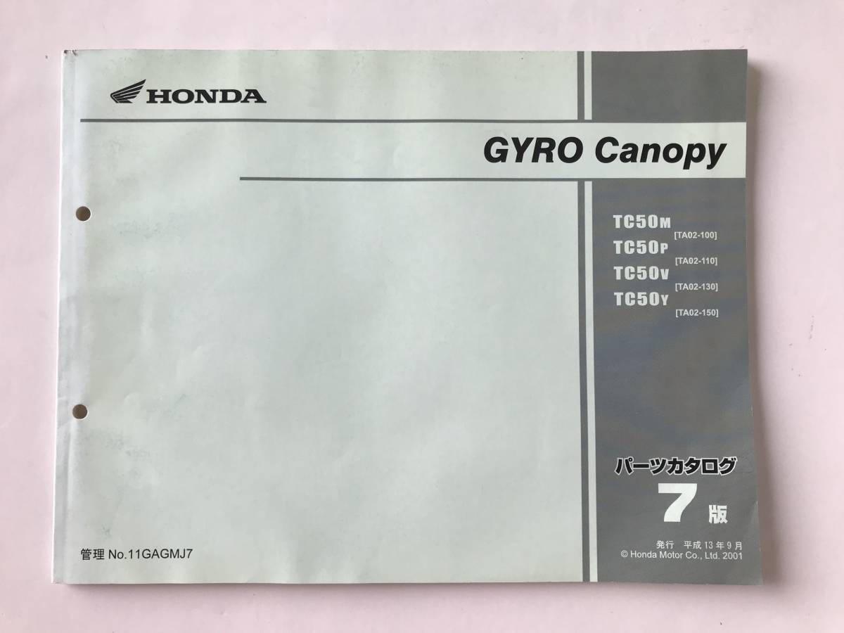 HONDA パーツカタログ GYRO Canopy TC50M TC50P TC50V TC50Y 平成13年9月 7版  TM8298拍卖