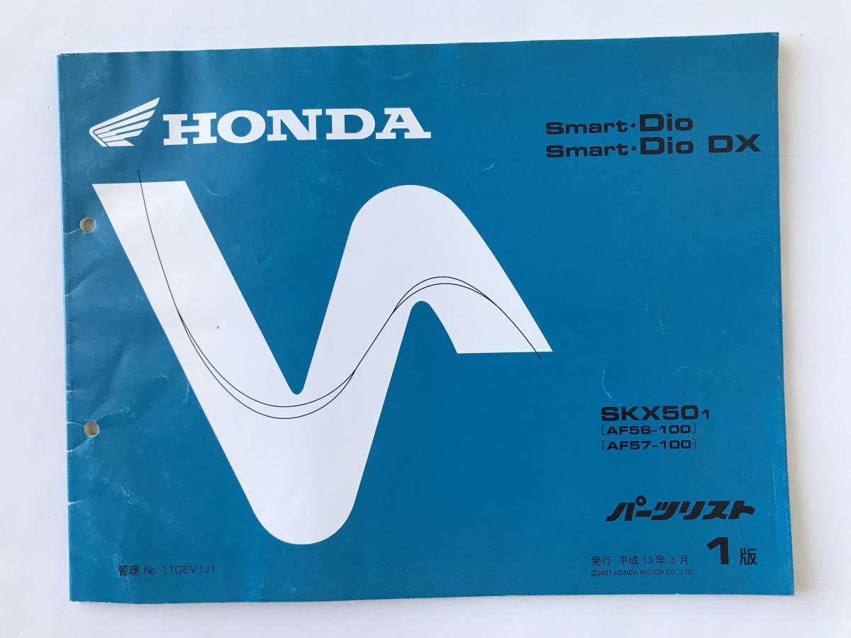 HONDA パーツリスト Smart.Dio Smart.Dio DX SKX501(AF56-100)(AF57-100) 平成13年3月 1版  TM8395拍卖