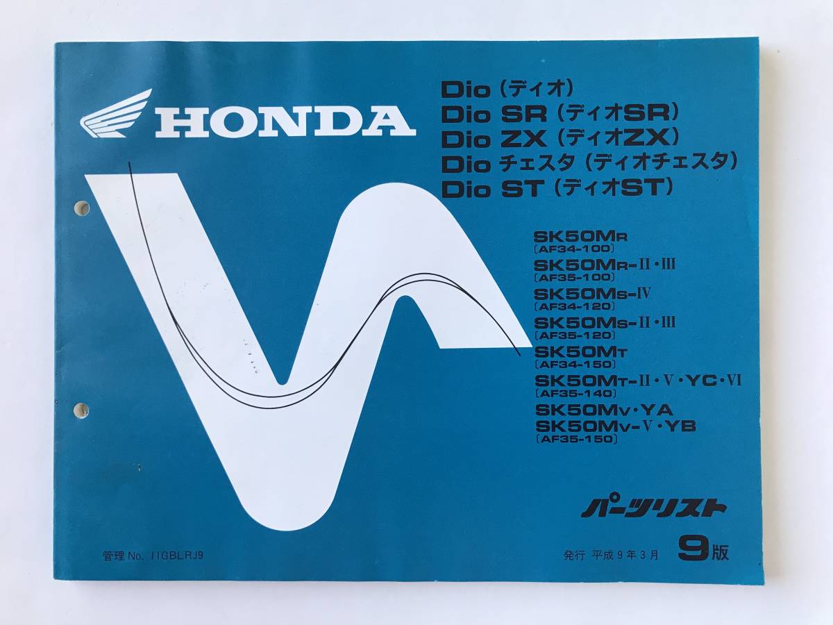 HONDA パーツリスト Dio Dio SR Dio ZX Dio チェスタ Dio ST 平成9年3月 9版  TM8397拍卖