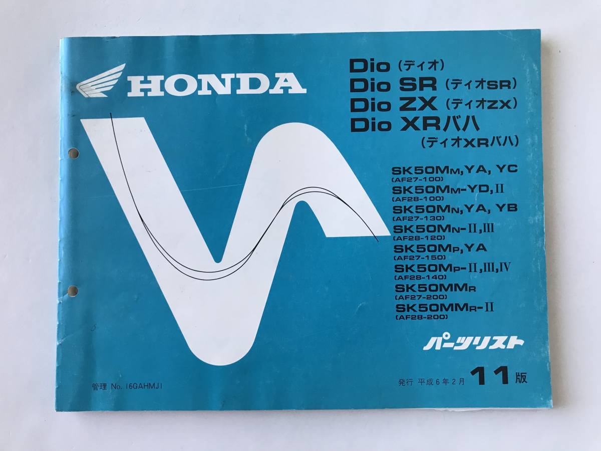 HONDA パーツリスト Dio Dio SR Dio ZX Dio XRバハ 平成6年2月 11版  TM8400拍卖