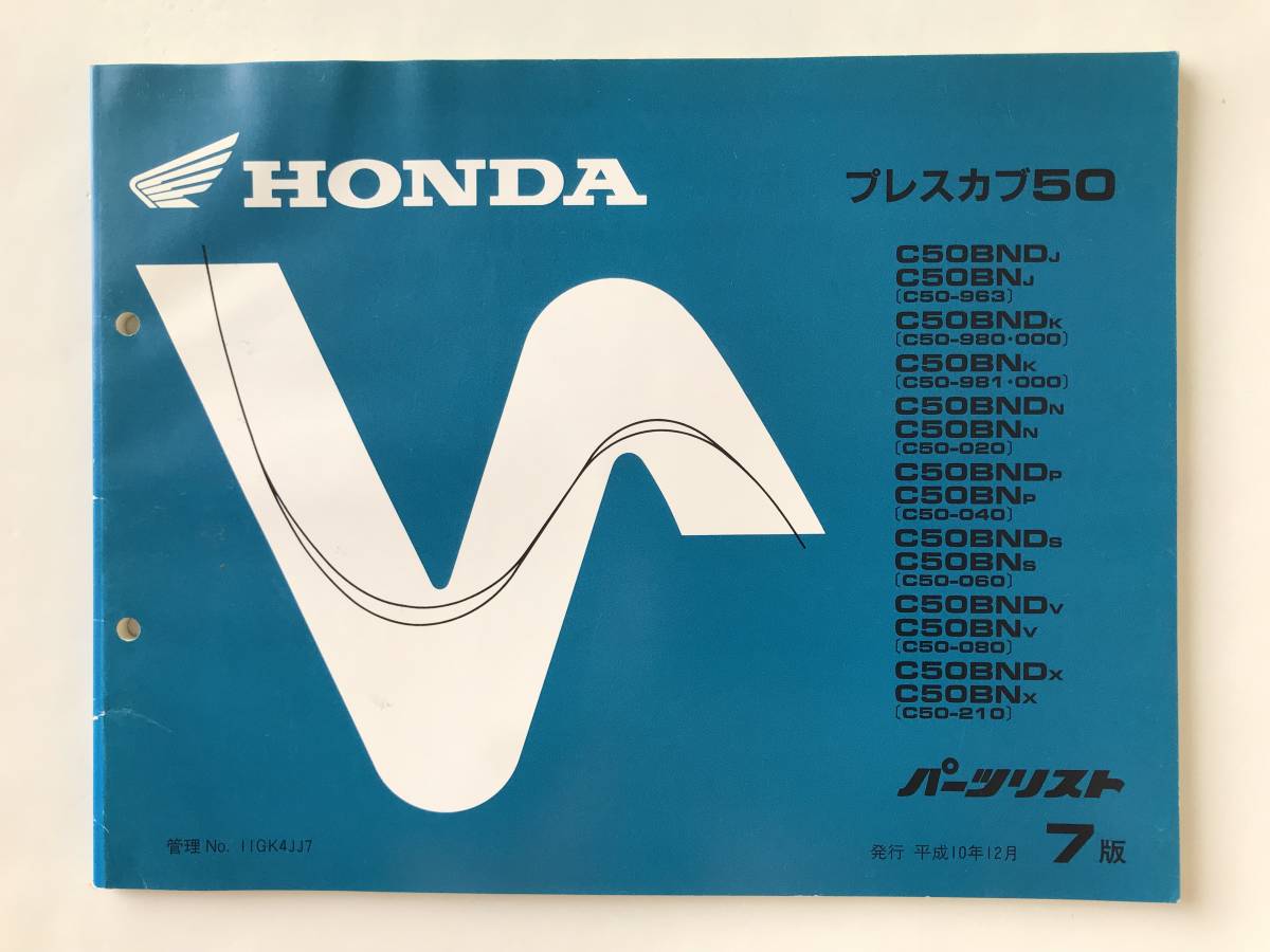 HONDA パーツリスト プレスカブ50 C50BNDJ・BNJ C50BNDK C50BNK C50BNDN・BNN C50BNDP・BNP 平成10年12月 7版  TM8522 拍卖