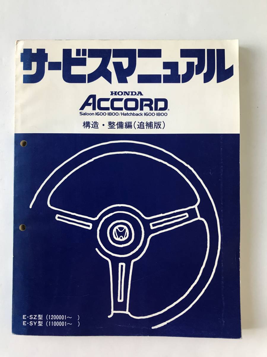 HONDA サービスマニュアル ACCORD 構造・整備編(追補版) E-SZ型 E-SY型  TM8018拍卖