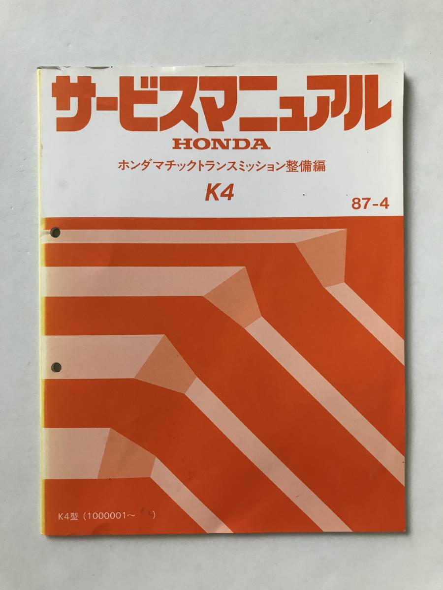 HONDA サービスマニュアル K4 ホンダマチックトランスミッション整備編 K4型 1987年4月  TM8148拍卖