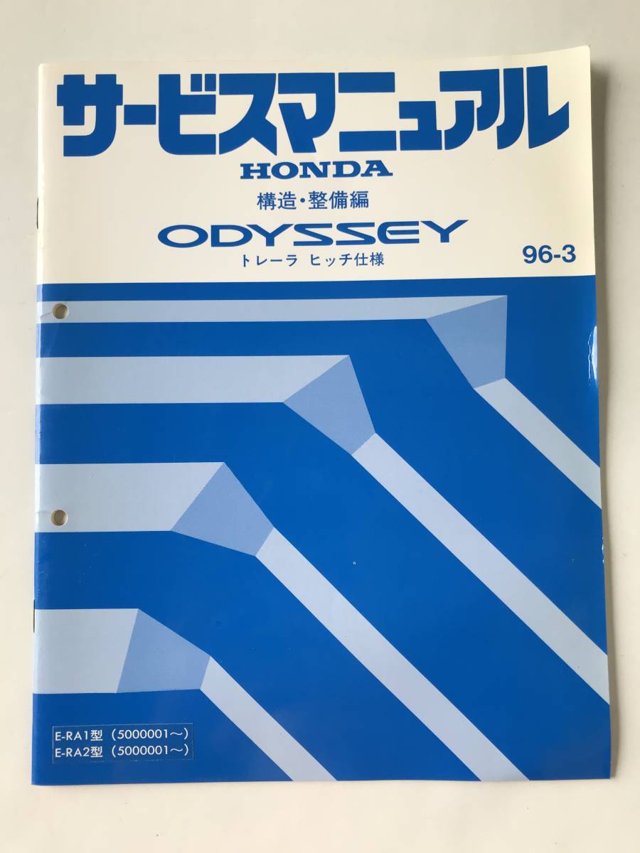 HONDA サービスマニュアル ODYSSEY トレーラーヒッチ仕様 構造・整備編 E-RA1型 E-RA2型 1996年3月  TM8170拍卖