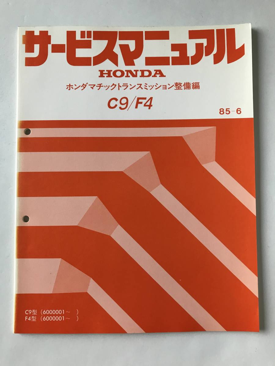 HONDA サービスマニュアル C9/F4 ホンダマチックトランスミッション整備編 C9型 F4型 1985年6月  TM8188拍卖