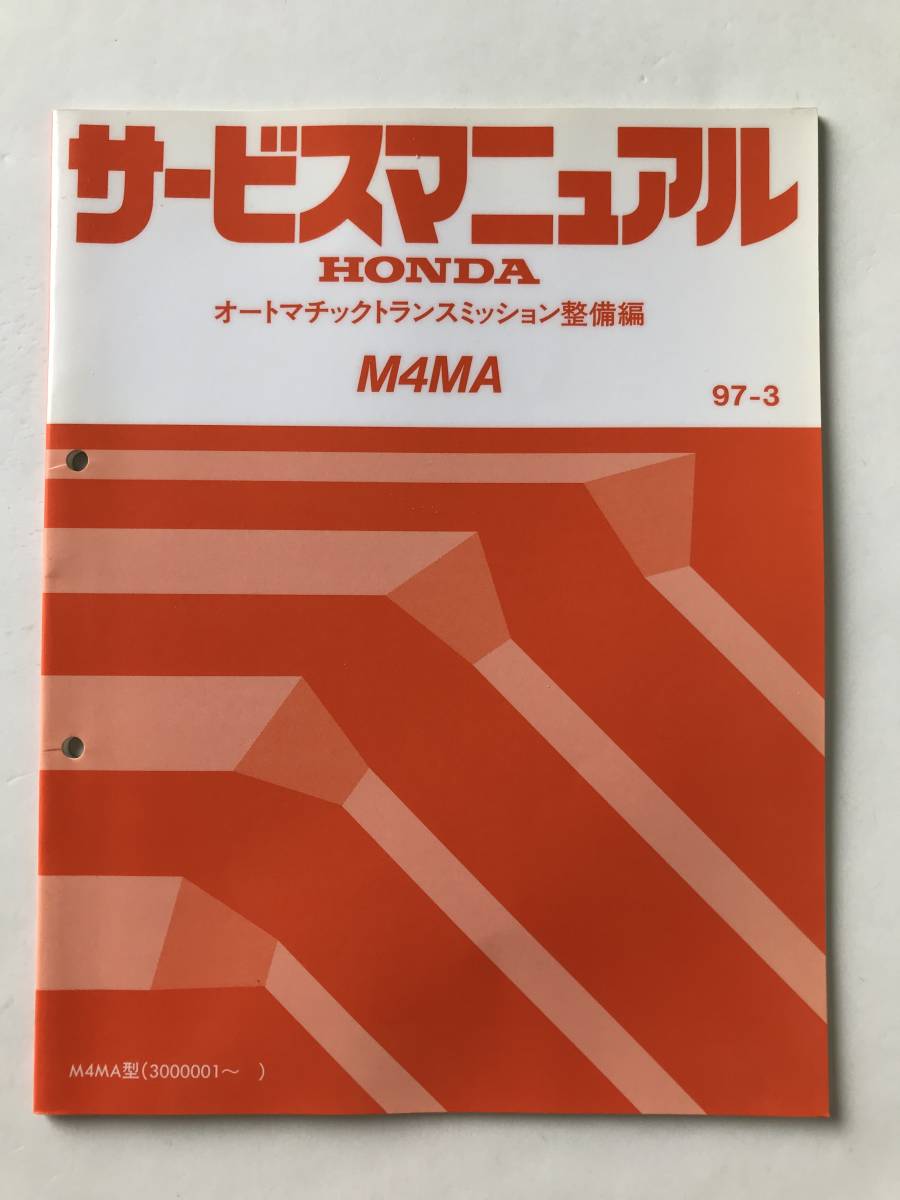 HONDA サービスマニュアル M4MA オートマチックトランスミッション整備編 M4MA型 1997年3月  TM8205拍卖