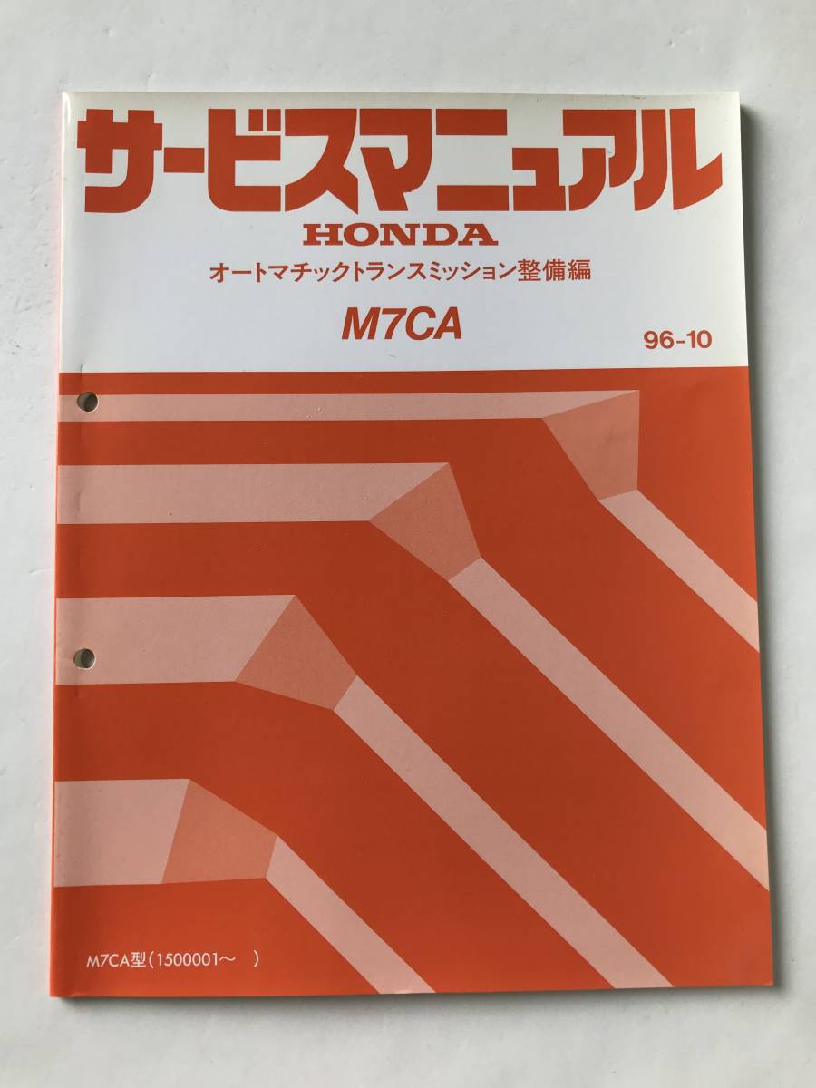HONDA サービスマニュアル M7CA オートマチックトランスミッション整備編 M7CA型 1996年10月  TM8215拍卖