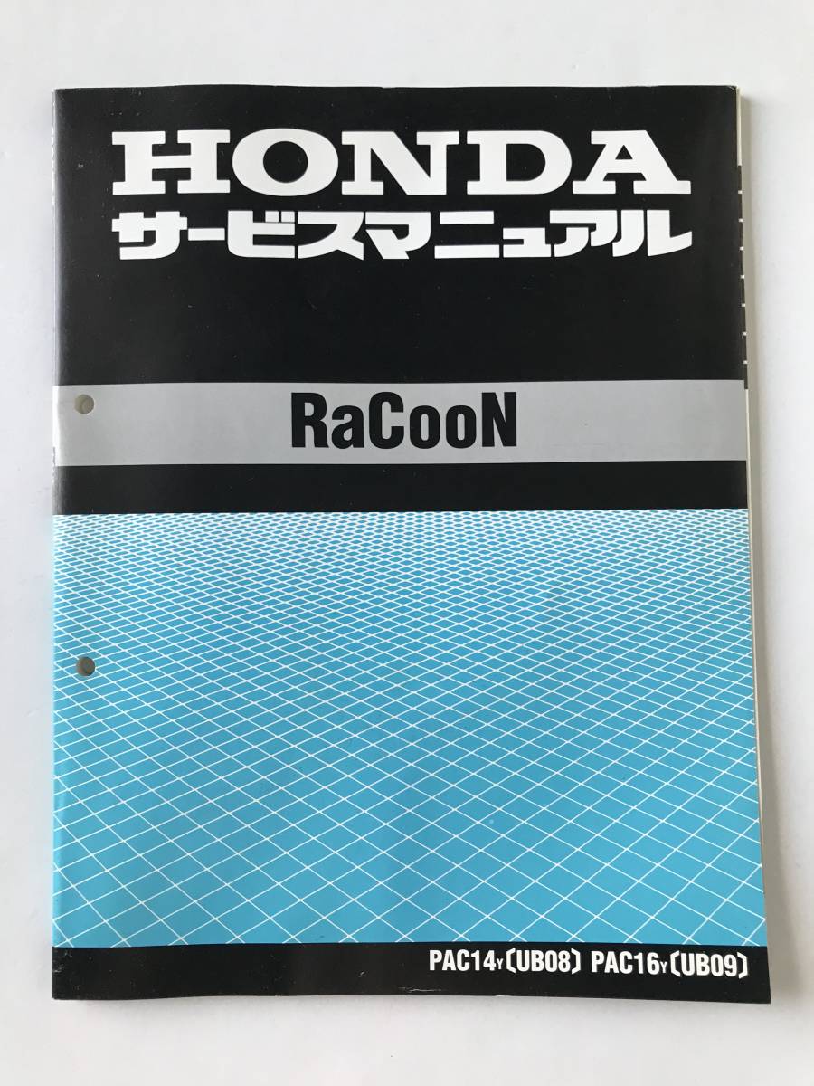 HONDA サービスマニュアル RaCooN PAC14Y(UB08) PAC16Y(UB09)  TM8243拍卖