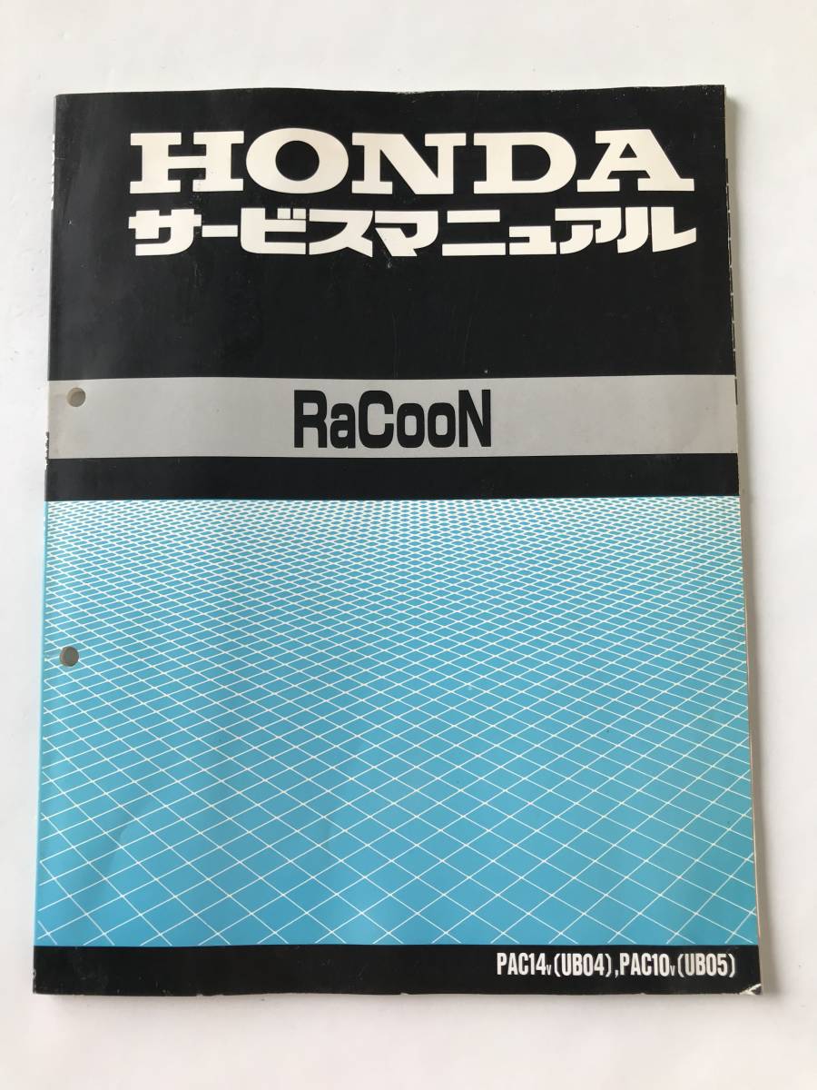 HONDA サービスマニュアル RaCooN PAC14Y(UB04) PAC10V(UB05)  TM8324拍卖