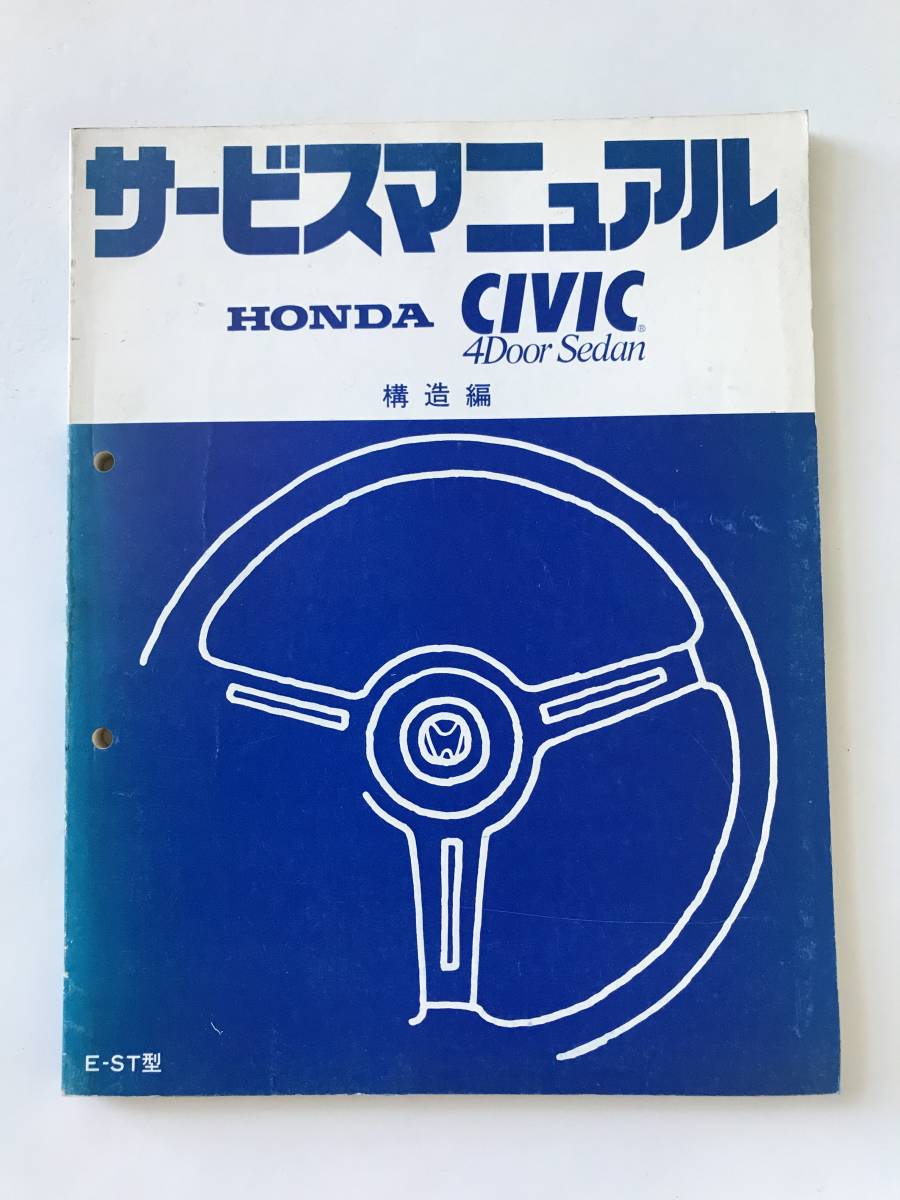 HONDA サービスマニュアル CIVIC 4Door Sedan 構造編 E-ST型  RM8381拍卖