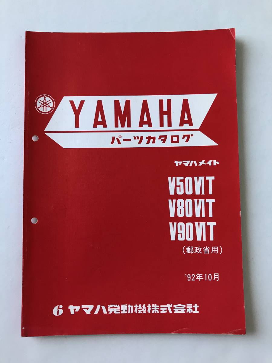 YAMAHA パーツカタログ ヤマハメイト V50VIT V80VIT V90VIT 郵政省用 1992年10月 ヤマハ発動機株式会社  TM8425拍卖