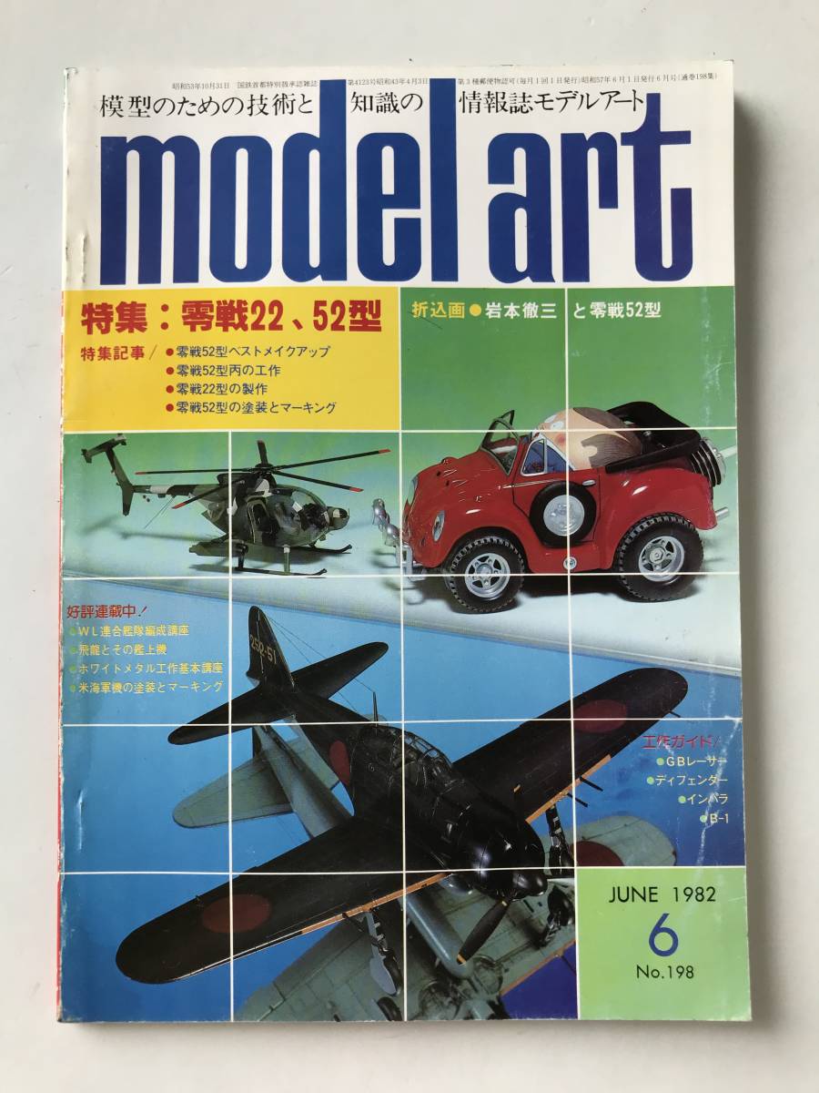 モデルアート 1982年6月 No.198 特集:零戦22、52型  TM8457拍卖