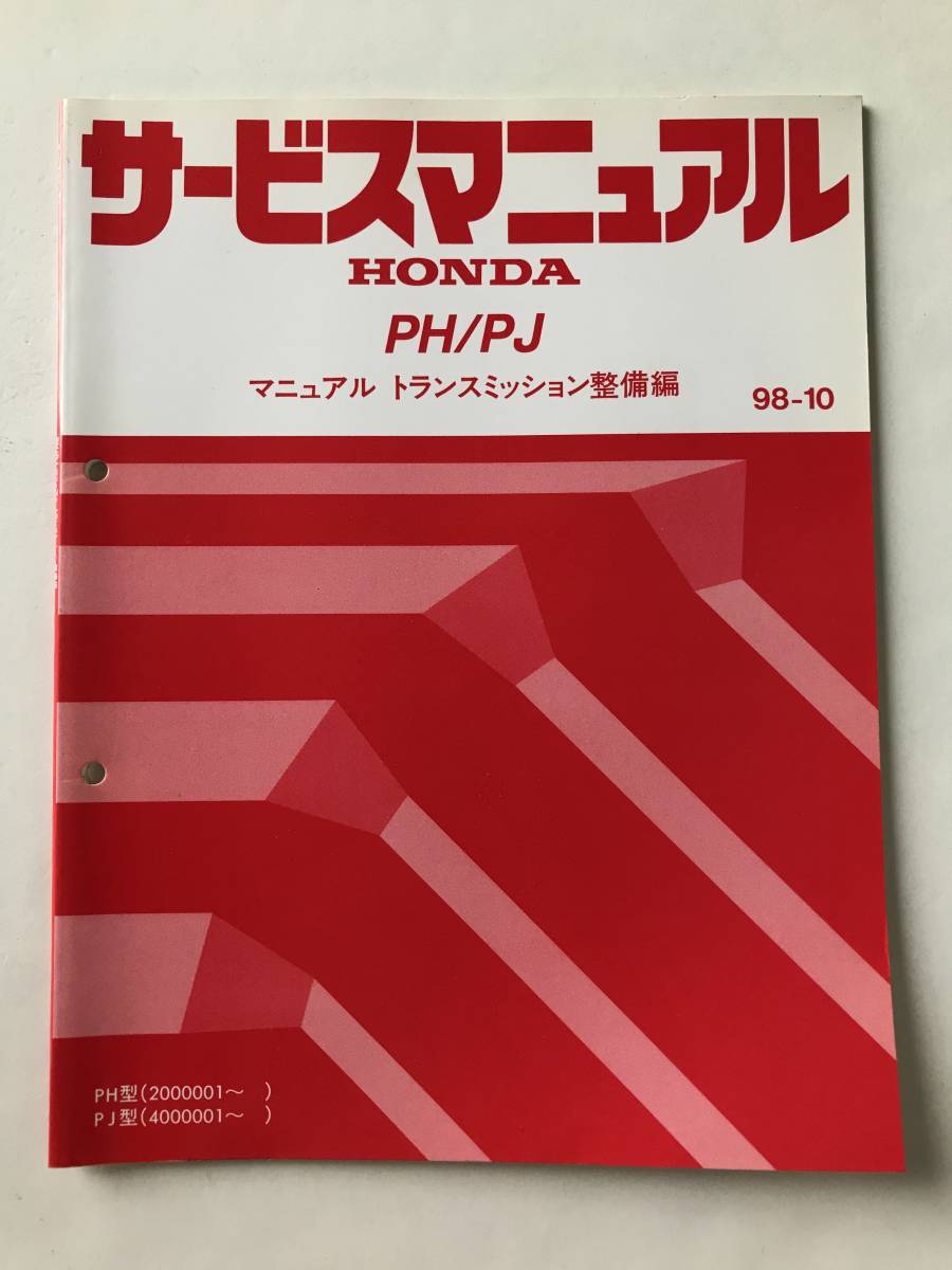 HONDA サービスマニュアル PH/PJ マニュアルトランスミッション整備編 PH型 PJ型 1998年10月  TM8484拍卖