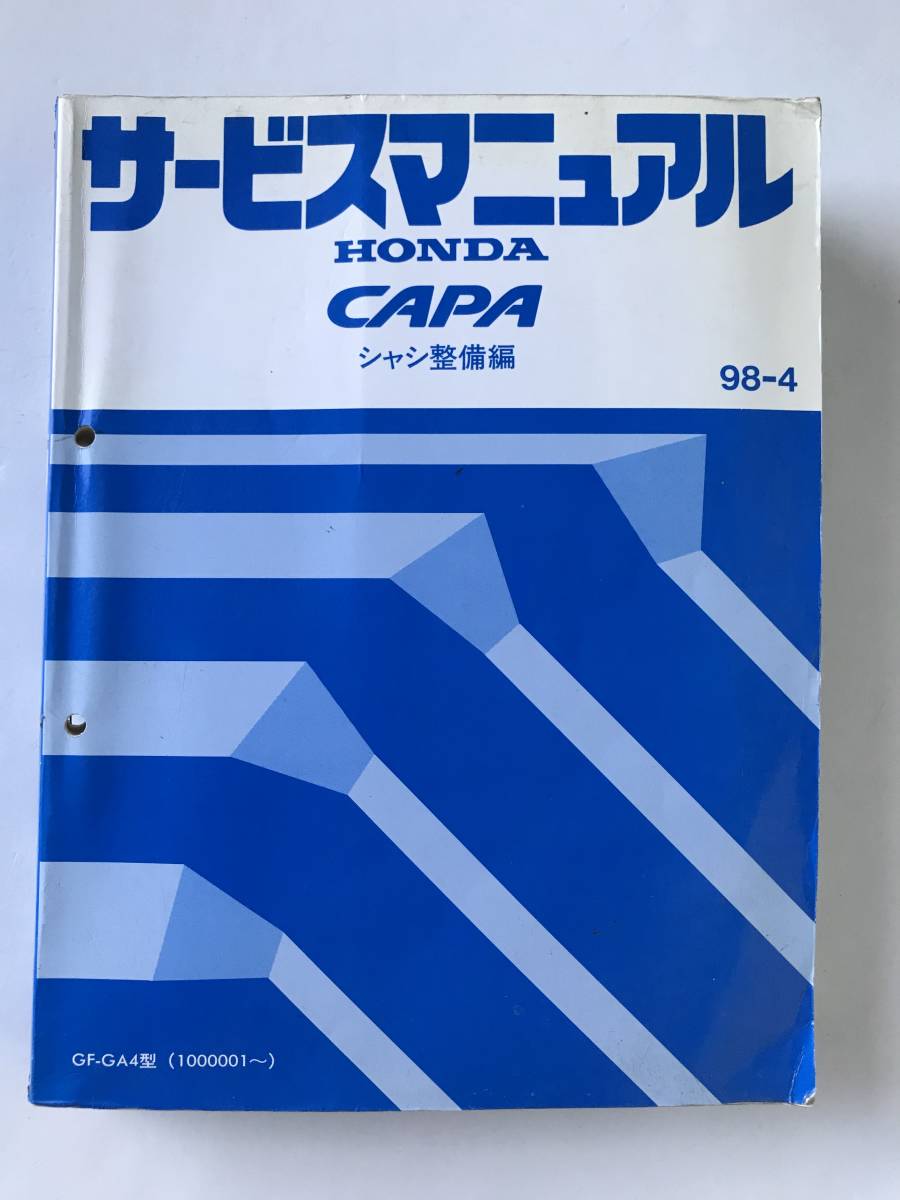 HONDA サービスマニュアル CAPA シャシ整備編 GF-GA4型 1998年4月  TM8594拍卖