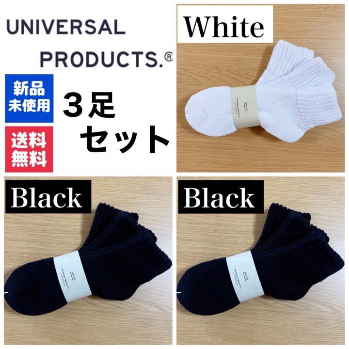 新品 UNIVERSAL PRODUCTS ソックス ブラック×2 ホワイト×1拍卖