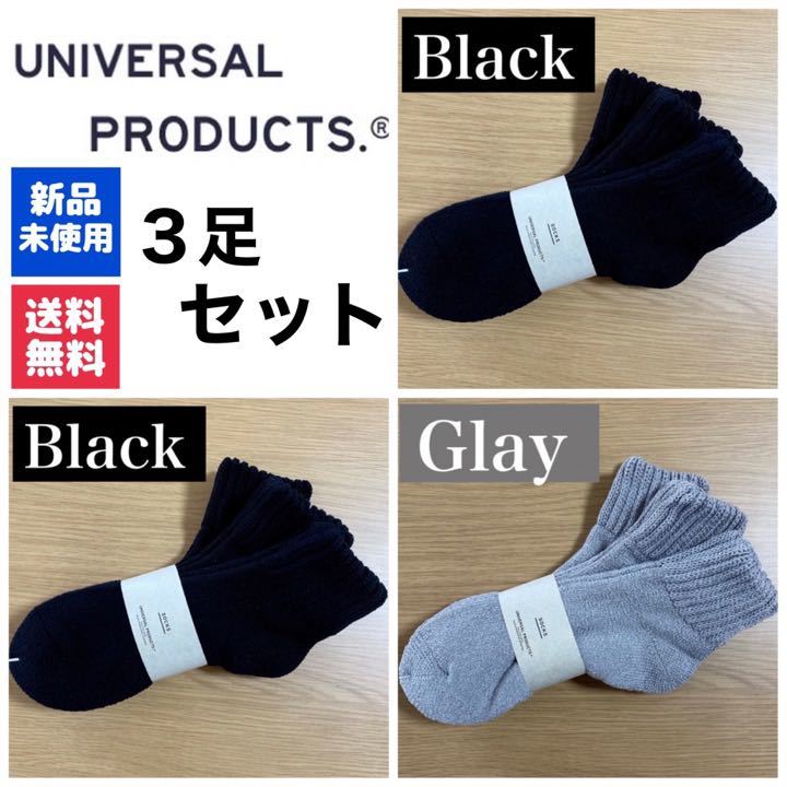 新品 UNIVERSAL PRODUCTSソックス ブラック×2 グレー×1拍卖
