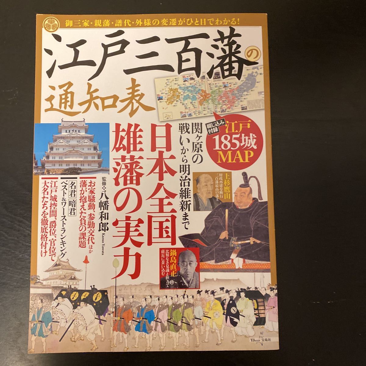 江戸三百藩の通知表 八幡和郎監修拍卖
