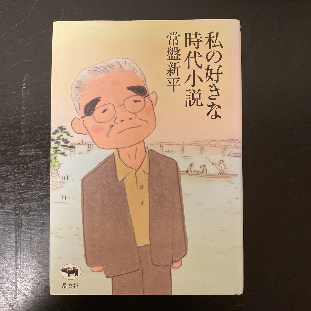 中古本 常盤 新平著 私の好きな時代小説 単行本 晶文社拍卖