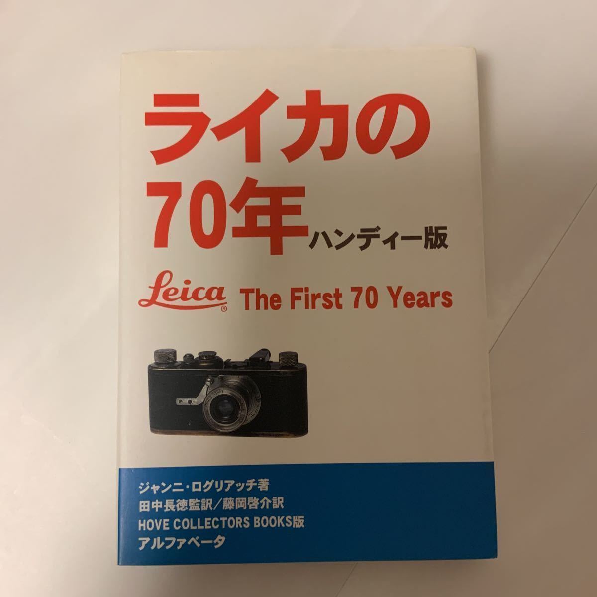 中古本 Leica ライカの70年 ハンディー版拍卖