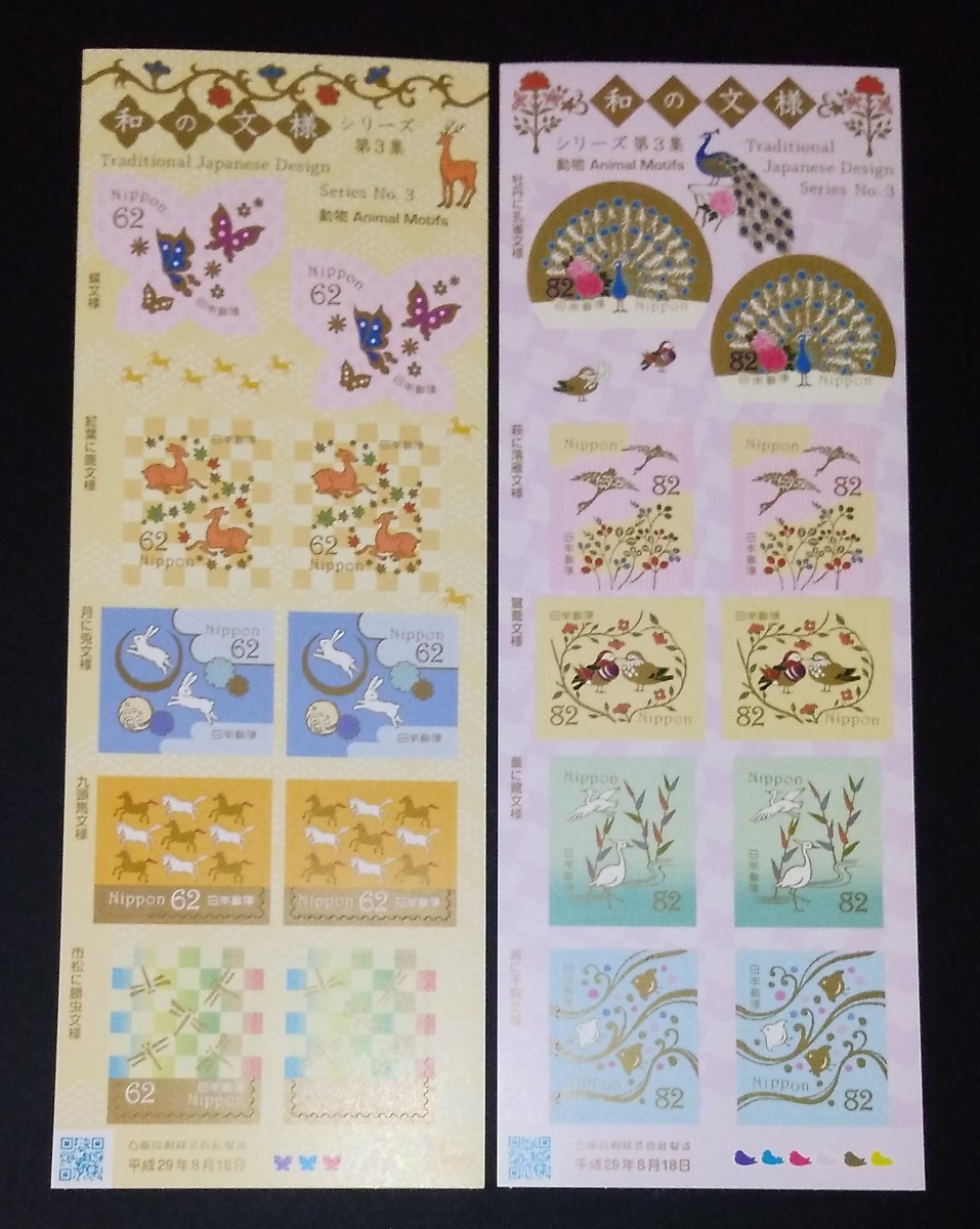 2017年・記念切手-和の文様シリーズ第3集(2種類)シート拍卖
