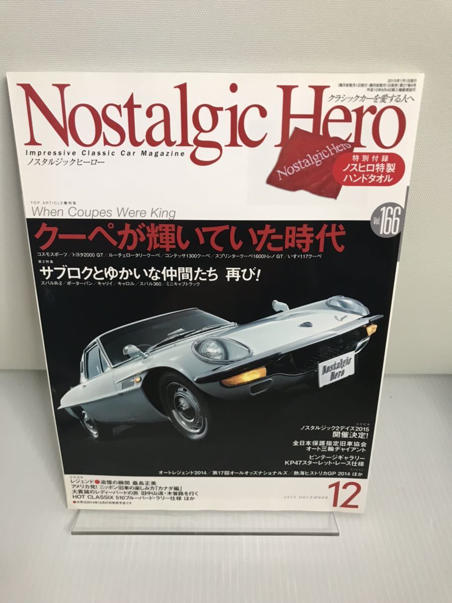 ノスタルジックヒーロー Nostalgic Hero 2014.12 VOL.166 2000GT/ルーチェロータリークーペー/コンテッサ/旧車拍卖