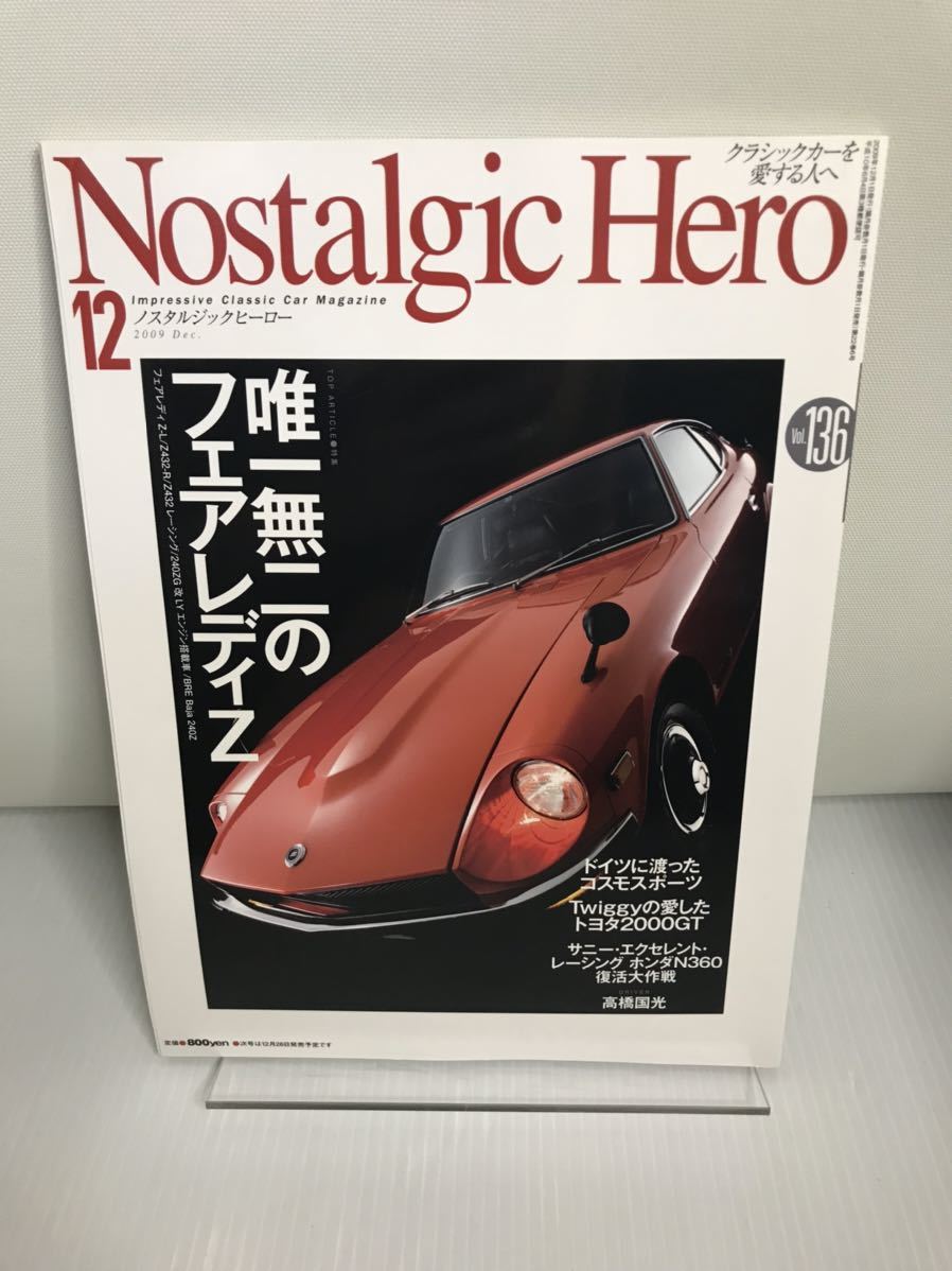 ノスタルジックヒーロー vol.136 / 2009年12月 検索:S30Z 240ZG Z432 LYエンジン コンテッサ 1300 トヨタ2000GT コスモスポーツ拍卖
